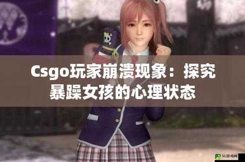 暴躁少女 CSGO 游戏精彩瞬间呈现