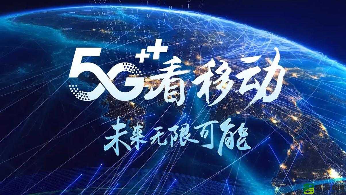 大陆 5G 奭：开启新时代的通信力量