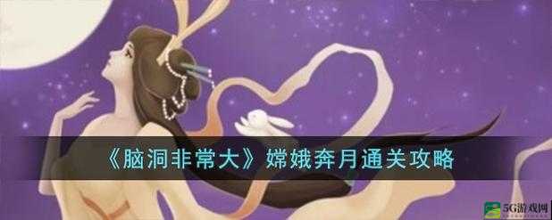 文字脑洞嫦娥奔月通关攻略解析