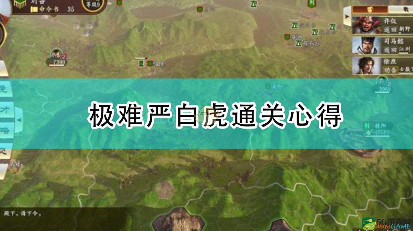 三国志14群雄割据严白虎超级难度通关心得