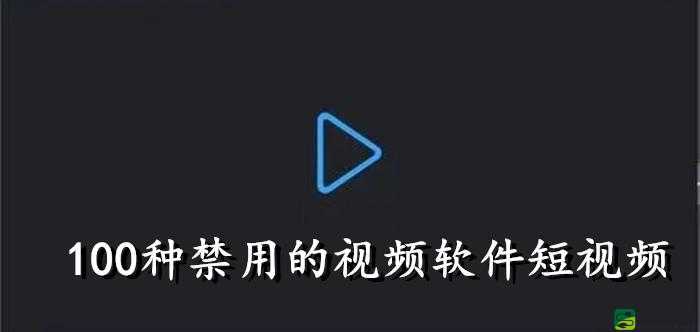 100 种禁用的视频软件下载：远离不良内容，守护健康网络