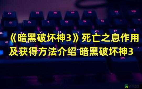 暗黑破坏神 3 死亡之息高效获取攻略