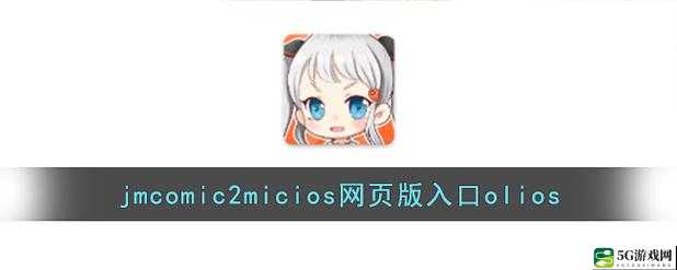 ：jmcomicron.mic 网页版入口 ios2024 版本更新：畅享更多精彩