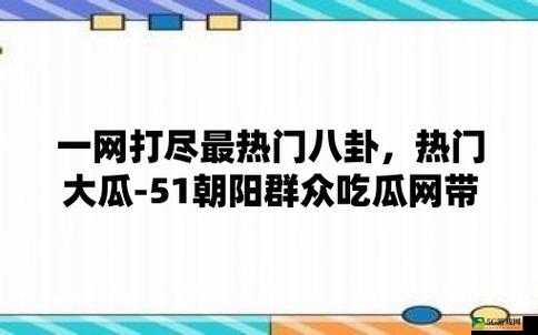 51 吃瓜：朝阳区群众今日吃瓜大揭秘